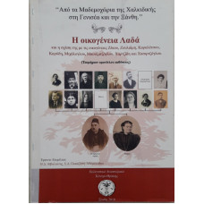 Η ΟΙΚΟΓΕΝΕΙΑ ΛΑΔΑ
